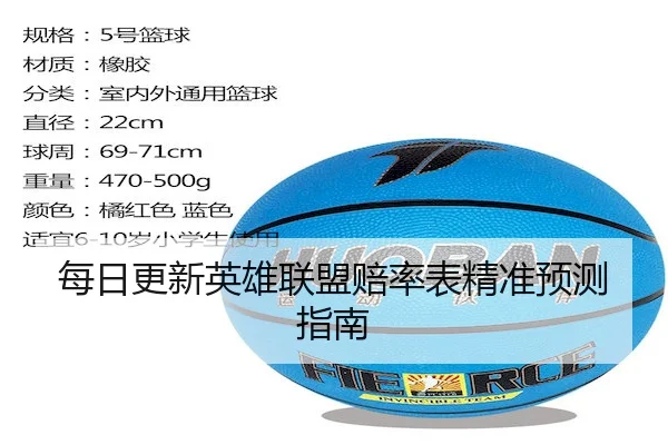 每日更新英雄联盟赔率表精准预测指南