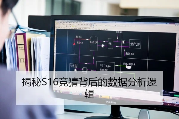 揭秘S16竞猜背后的数据分析逻辑